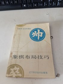 象棋布局技巧