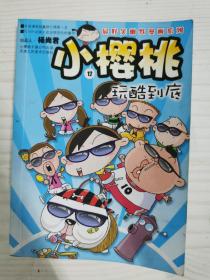 最好笑幽默漫画系列小樱桃玩酷到底12