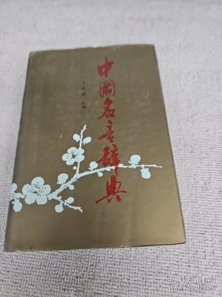 中国名言辞典