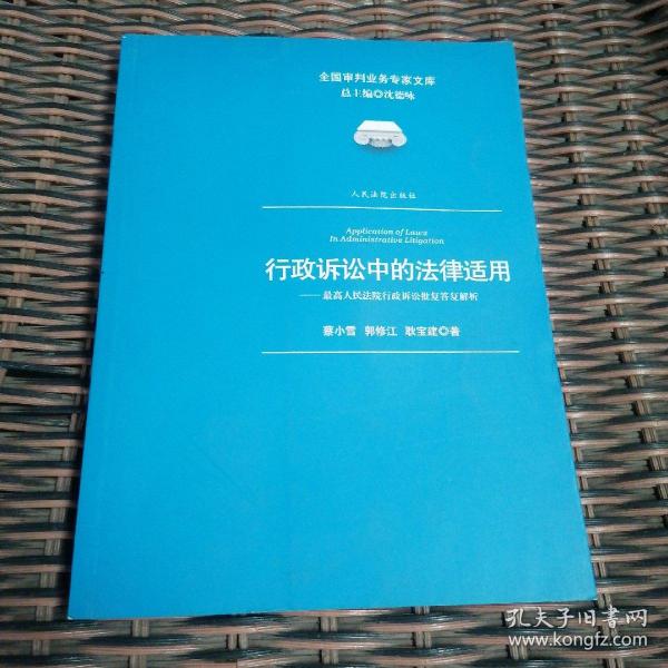 行政诉讼中的法律适用：最高人民法院行政诉讼批复答复解析