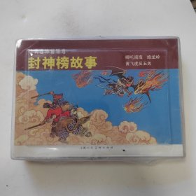 封神榜故事 1哪吒闹海 2绝龙岭 3黄飞虎反五关 连环画小人书