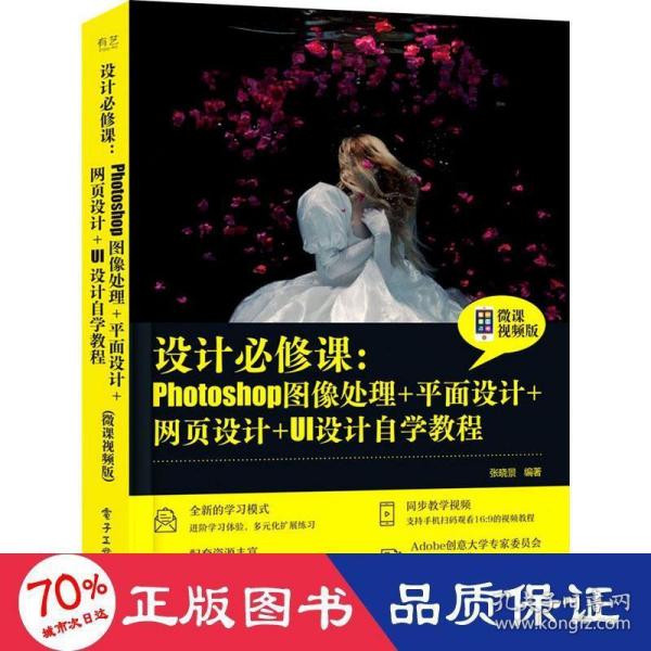 设计必修课：Photoshop图像处理+平面设计+网页设计+UI设计自学教程（微课视频版）