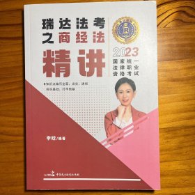 瑞达法考2023国家法律职业资格考试李晗讲商经法之精讲课程资料