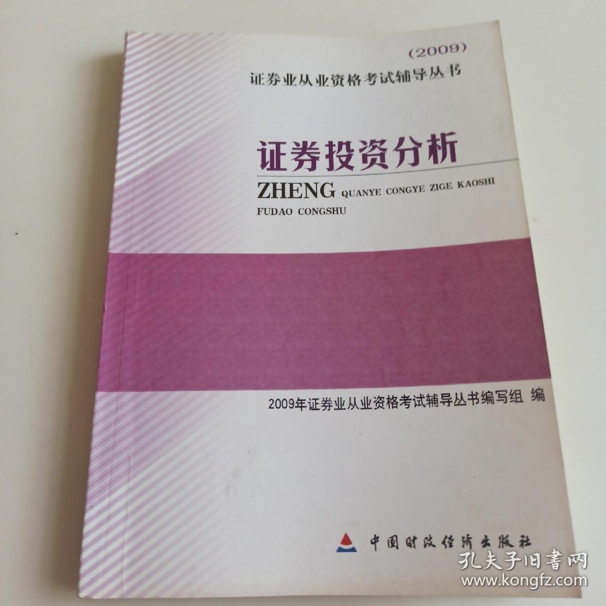 【年末清仓】证券投资分析：2009证券业从业资格考试辅导丛书