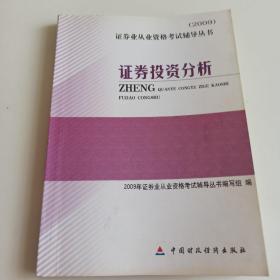 【年末清仓】证券投资分析：2009证券业从业资格考试辅导丛书