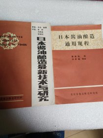 日本酱油酿造通用规程+日本酱油酿造最新技术与研究（两本合售）