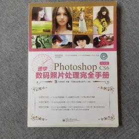 速学Photoshop CS6中文版数码照片处理完全手册（全彩）