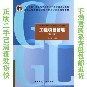 工程项目管理 第二版 丁士昭 中国建筑工业出版社
