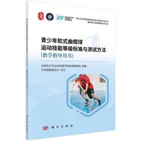 正版现货 青少年运动技能等级标准与测试方法丛书 青少年软式曲棍球运动技能等级标准与测试方法教学指导用书 全国青少年运动技能等级标准研制组 科学出版社 9787030696472平装