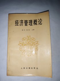 经济管理概论