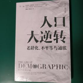 人口大逆转：老龄化、不平等与通胀 查尔斯·古德哈特 著 直击人口、经济、社会等方面问题