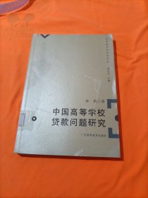 中国高等学校贷款问题研究