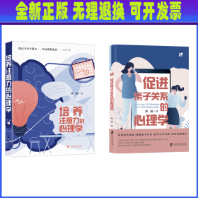 培养注意力的心理学+进亲子关系的心理学 帅澜 上海社会科学院出版社
