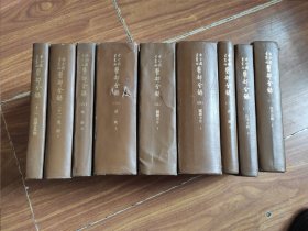 古今图书集成医部全录：第1， 2， 3， 4， 5， 6，8,11， 12册 共9册合售（1983年1版3印）