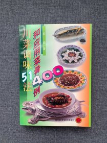 川菜调味51法和应用菜肴400例