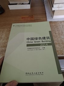 中国绿色建筑2014