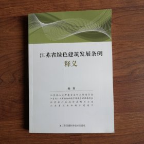 江苏省绿色建筑发展条例释义