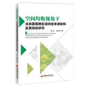 空间均衡视角下北京蔬菜跨区域供给来源结构及其效应研究