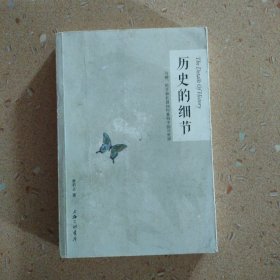 历史的细节：马镫、轮子和机器如何重构中国与世界