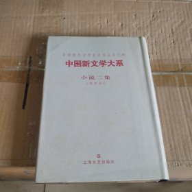 中国新文学大系：小说二集（影印本）