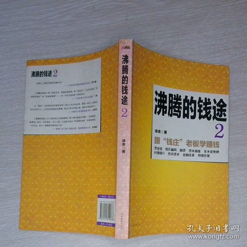 沸腾的钱途 2跟钱庄老板学经营