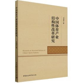 中国体育产业结构性改革研究 9787522732268 王会宗| 中国社科