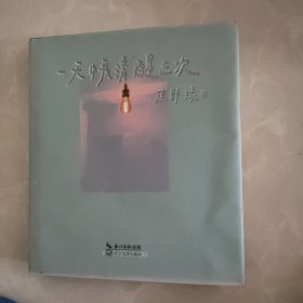 一天中我清醒三次 签名本