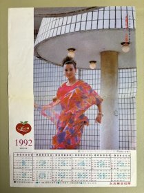 1992年·年历片（首届中国西安临潼石榴节·石榴仙子：马春红）女友杂志社赠