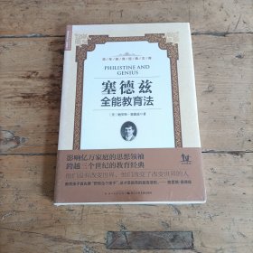 百年教育经典文库：塞德兹全能教育法