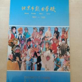 京剧节目单  北京市戏曲学校介绍