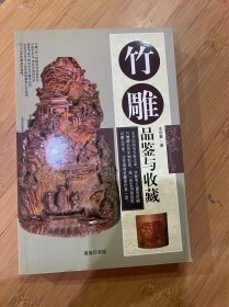 竹雕品鉴与收参观（王世襄著）