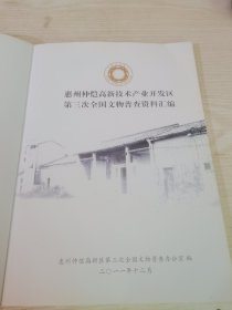 惠州市仲恺高新技术产业开发区，第三次全国文物普查资料汇编