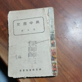 高中国文（第五册