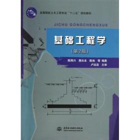 基础工程学(第2版高等院校土木工程专业十二五规划教材) 大中专理科计算机 陈国兴//樊良本//陈？ 新华正版