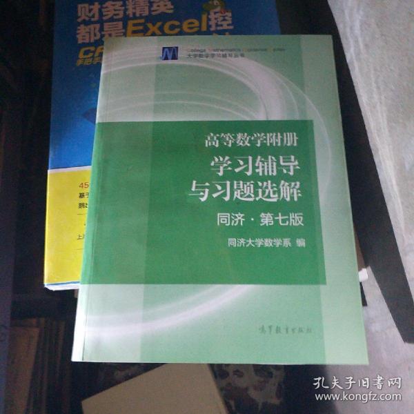 高等数学附册：学习辅导与习题选解（同济·第七版）