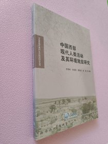 中国西部现代人类活动及其环境效应研究