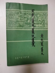 蒙古民歌丛书 锡林郭勒盟集 蒙文