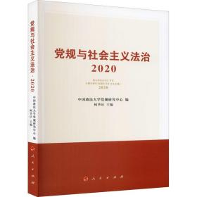 党规与社会主义法治·2020