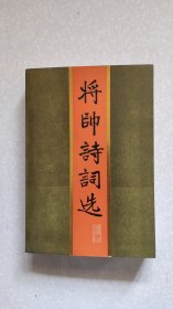 将帅诗词选