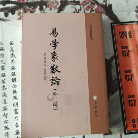 易学象数论