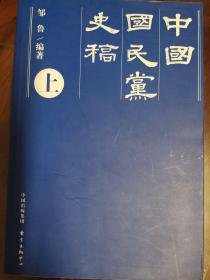 中国国民党史稿（上中下三本全）