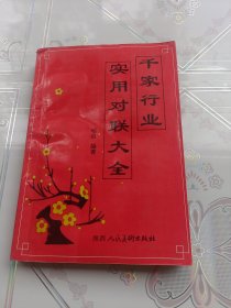 千家行业实用对联大全