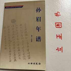 【正版现货，一版一印，低价出】孙眉年谱(平装本)图文版，本书以记述孙眉先生生平活动为主，兼收与此相关的资料。正文中省略孙眉称谓，目文综述时则称孙眉，引文称谓照录。本书纪年用公历(以阿拉伯数字标识)，后附阴历(以汉字标识)。民国以后则纯用公历。纪事依年月日次序排列，具体日期不详者则根据编者判断置于适当地方，前加“△”标示。某些年份并无相关资料，则任其空白。本书采用纲目体裁，纲目文字力求不重复。品相好