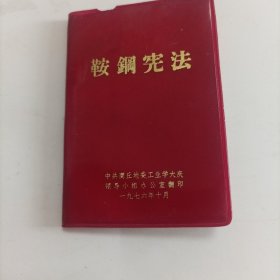 鞍钢宪法