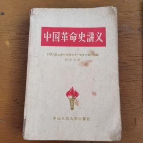 中国革命史讲义