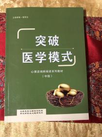 突破医学模式——心理咨询师阅读系列教材（中级）