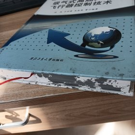 吸气式高超声速飞行器控制技术 精装