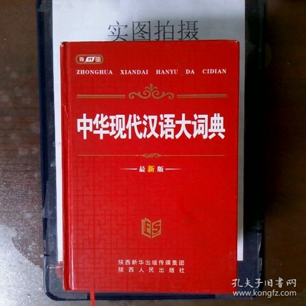 中华现代汉语大词典（最新版）