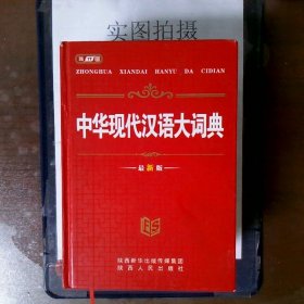 中华现代汉语大词典（最新版）
