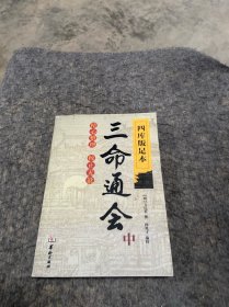 四库版足本三命通会（中册）